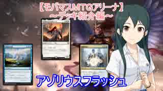 【モバマスＭＴＧアリーナ】アゾリウスフラッシュ【デッキ紹介編】