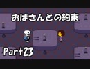 【初実況】Undertaleの世界を心ゆくまで楽しむ実況プレイ動画 Part23