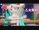 【MMD X Minecraft】乙女解剖【初音ミク】【1080P】