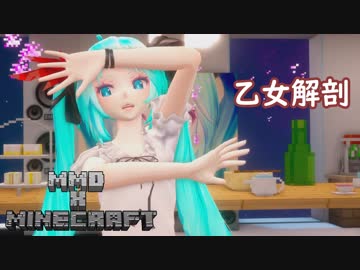 【MMD X Minecraft】乙女解剖【初音ミク】【1080P】