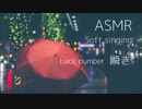 【ASMR】瞬き Back number 子守唄風に歌ってみた