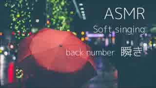 【ASMR】瞬き Back number 子守唄風に歌ってみた