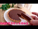 YouTube史上最も簡単な生チョコタルトの作り方！
