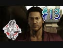 【実況】トロコンまでドハマりした『龍が如く維新』 part13