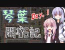 【Factorio】琴葉開拓記_DAY.1【VOICEROID実況】