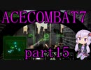 【エースコンバット7】結月ゆかりの気ままな飛行機ごっこ。part15【VOICEROID実況】