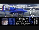 【王立宇宙軍】オネアミス王国空軍戦闘機第3スチラドゥ【プラモデル】