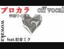 【プロカラ】アンノウン・マザーグース【off vocal】