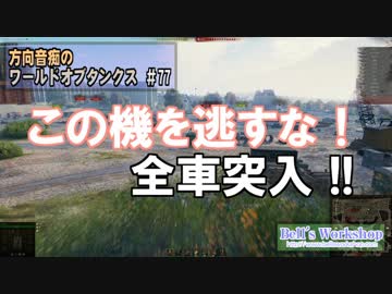 【WoT】 方向音痴のワールドオブタンクス Part77 【ゆっくり実況】