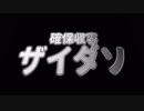 確保収容ザイダソ