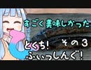 【琴葉週末】ひとくちふぃっしんぐ！まとめの３！【釣行記】