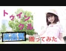 トゥインクル　踊ってみた【に～とりッひ　桃】