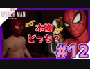 #12【女子実況】半裸スパイディも人気Vtuberも登場！？ブチ上げじゃん【スパイダーマン：Marvel's SPIDER-MAN】