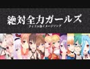 「絶対全力ガールズ」【アイドル部イメージソング】