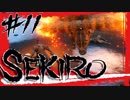 【SEKIRO】火牛？マタドールまるひこにお任せあれ【初見実況プレイ#11】