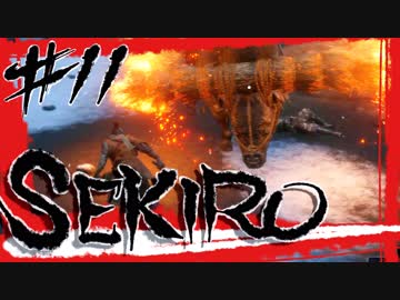 【SEKIRO】火牛？マタドールまるひこにお任せあれ【初見実況プレイ#11】