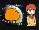 【RimWorld】たいよう果樹園 第三話【オリキャラ】