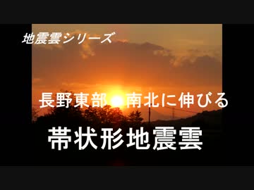 地震雲シリーズ　長野東部・南北に伸びる帯状形地震雲