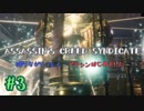 #3  Assassin's Creed Syndicate喋りながらプレイ～アサシンはじめました～