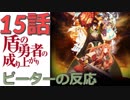 【海外の反応 アニメ】 盾の勇者の成り上がり 15話 Shield Hero ep 15 ラフタリアの悲しすぎる過去 アニメリアクション