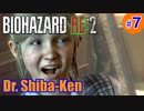 “Biohazard RE: 2 Z-version” しばけん博士 [クレア(裏)編] # 7
