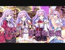 【実況】あいりすミスティリア！初見プレイ Part136
