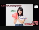 「北原ゆかのLandin Radio」#100(2019/04/27)