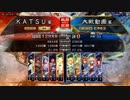 ＫＡＴＳＵの三国志大戦　第８５回