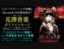 花澤香菜ボイスメッセージ公開！映画『アラーニェの虫籠』Blu-ray7/2発売決定記念！