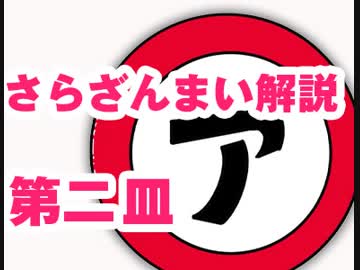 さらざんまい解説 第二皿