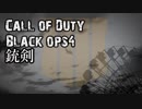 【CoD:BO4】銃剣突撃ゲリラ隊