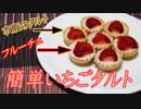 【料理】簡単イチゴタルト作ったから観て下さい。