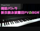 【ハニーストラップ】周防パトラ新衣装お披露目PVのBGM【ピアノ演奏動画】