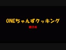 ONEちゃんずクッキング「親子丼」