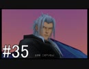【KH2FM】偽物の僕と抜け殻の君。#35【実況】
