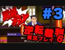 逆転裁判6をテンション高くやってみた part3【夏美】