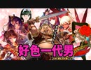 【三国志大戦】好色男ワラ vs 加護方天戟・天破竜墜【十三州】