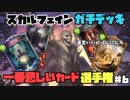 【シャドバＧＷ企画】新弾出るたび肩身が狭いスカルフェインだけどちゃんとデッキ作れば強い【悲しいカード選手権5】