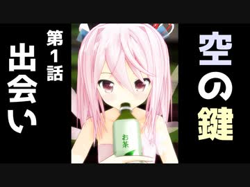 空の鍵　第1話「出会い」前編～後編