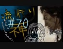 【実況】滑舌が試されるホラーが苦手な人の流行り神 #70【ホラーADV】