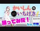 【雪姫】かいしんのいちげき！【踊ってみた】