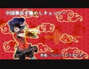 【東方自作アレンジ】中国拳法を極めしキョンシー（原曲：リジッドパラダイス）