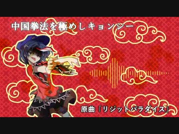 【東方自作アレンジ】中国拳法を極めしキョンシー（原曲：リジッドパラダイス）