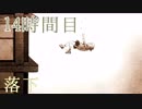 【◎14時間目×】貴方の大罪はまだ生きている【貴方の価値を教えてくれ(上)】