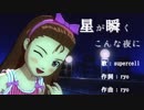 水瀬伊織「星が瞬くこんな夜に」