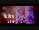 【MAD】初恋バタフライ【制服 宮尾美也】