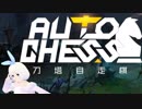 【Dota Auto Chess】オートチェスの面白さを伝えたいVtuber『ういうい』