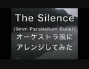 「The Silence」オーケストラ風にアレンジしてみた【9mm Parabellum Bullet】