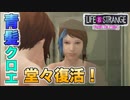 #23 本編に繋がってきた【ライフイズストレンジ：ビフォアザストーム】口喧嘩下手な2人実況
