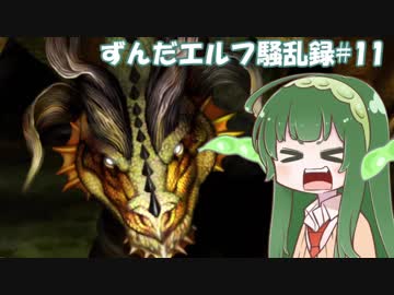【ドラゴンズクラウン】ずんだエルフ騒乱録#11最終回【VOICEROID実況】